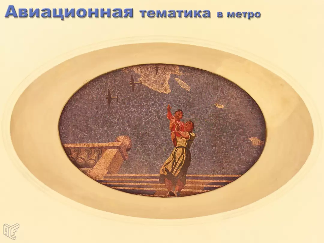 Мозаика на станции «Маяковская», автор А. А. Дейнеки