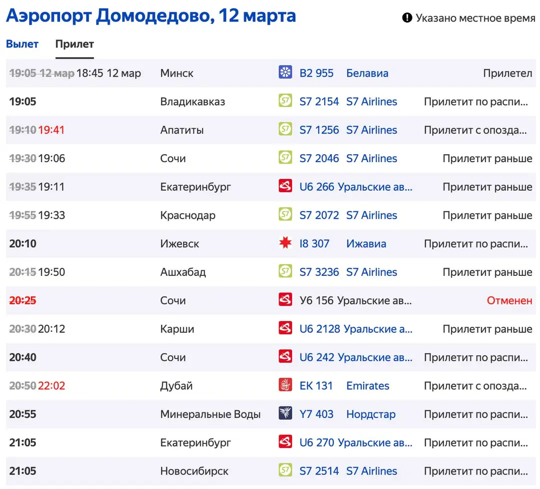 Онлайн табло аэропорта Домодедово, прилёт, скриншот, пример