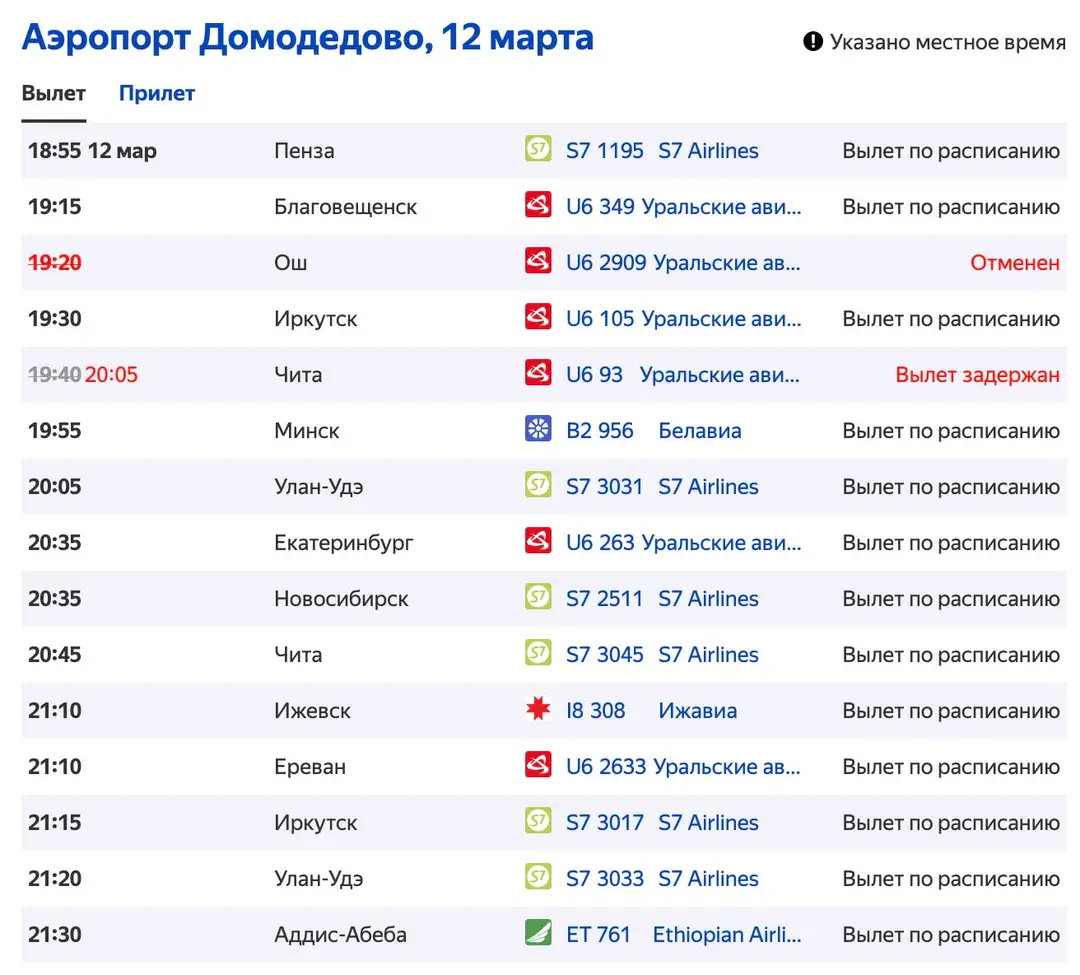 Онлайн табло аэропорта Домодедово, вылет, скриншот, пример