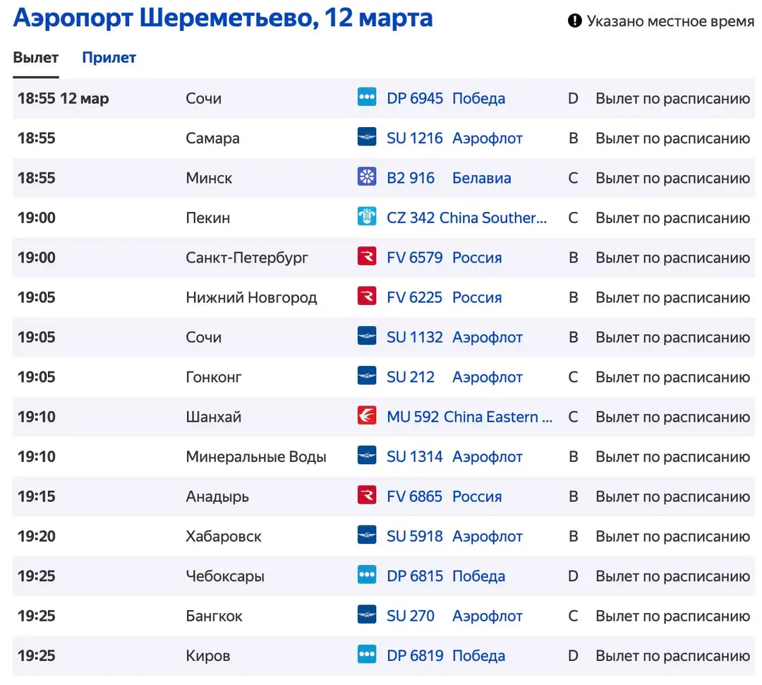 Онлайн табло аэропорта Шереметьево, вылет, скриншот