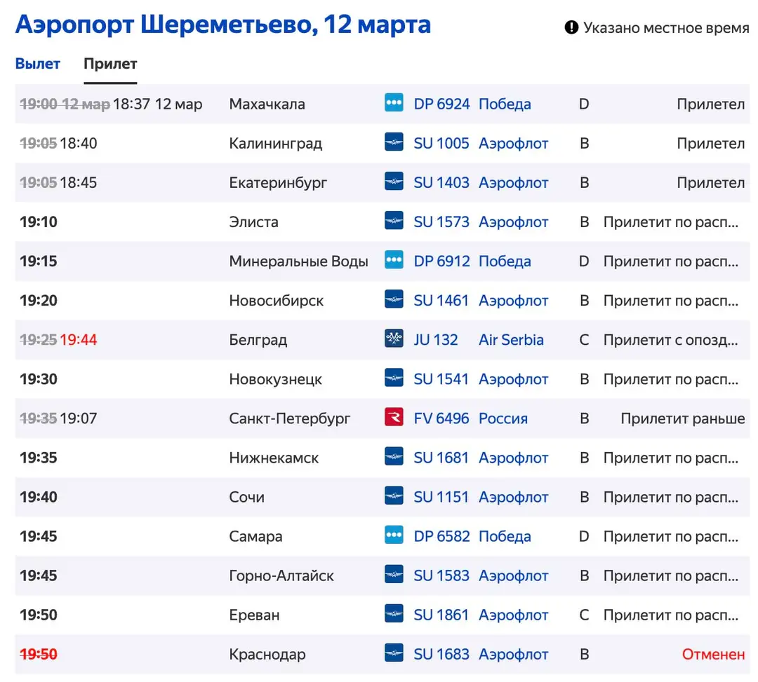 Онлайн табло аэропорта Шереметьево, прилёт, скриншот