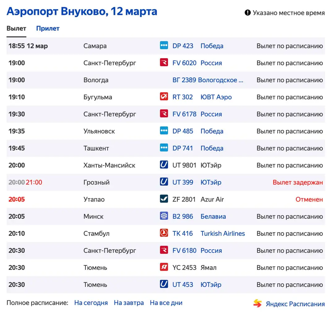 Онлайн табло аэропорта Внуково, вылет, скриншот, пример