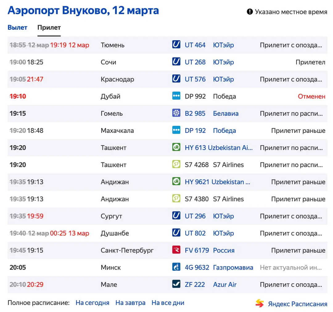 Онлайн табло аэропорта Внуково, прилёт, скриншот, пример
