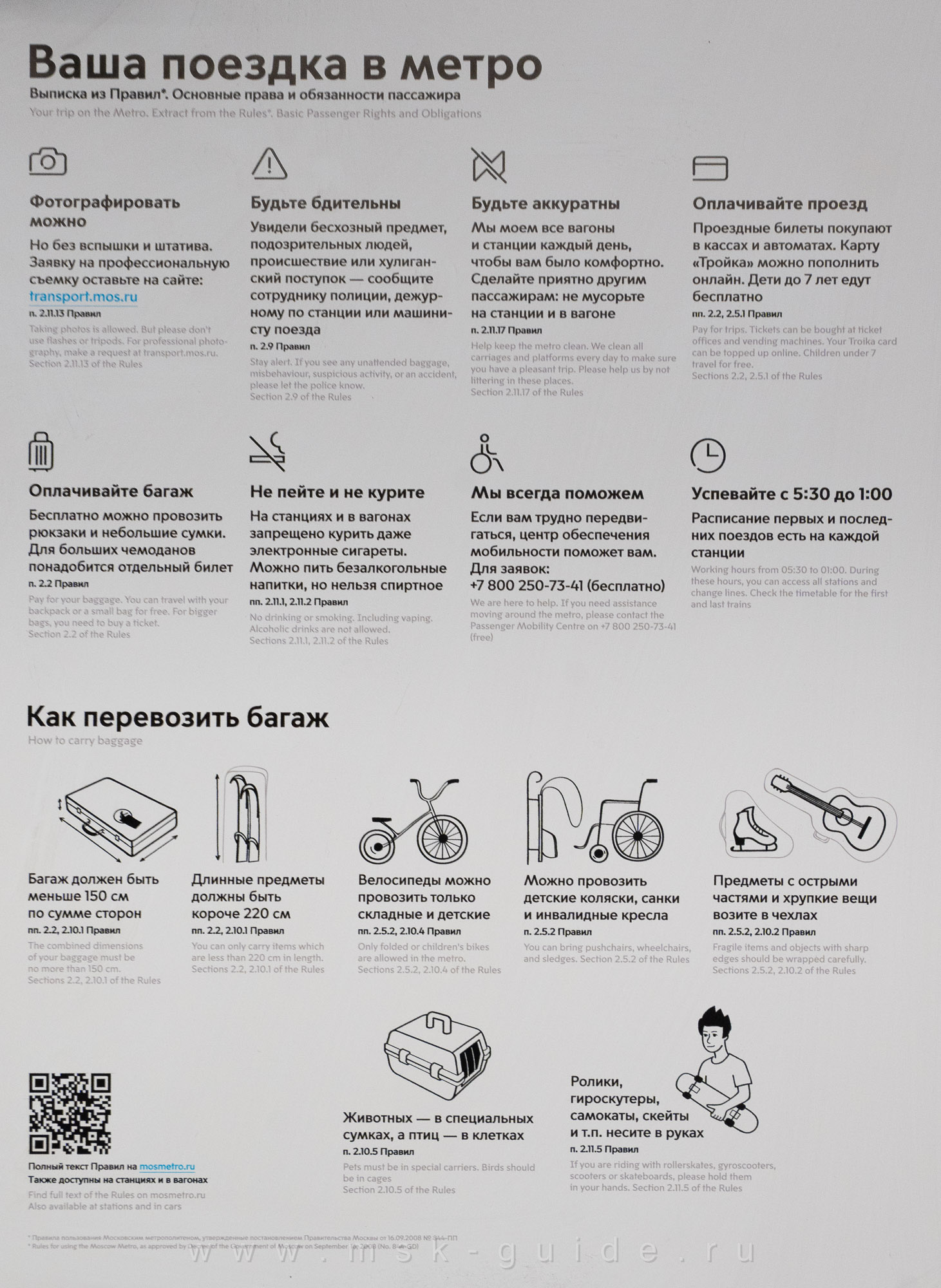 Правила для пассажиров метро Москвы