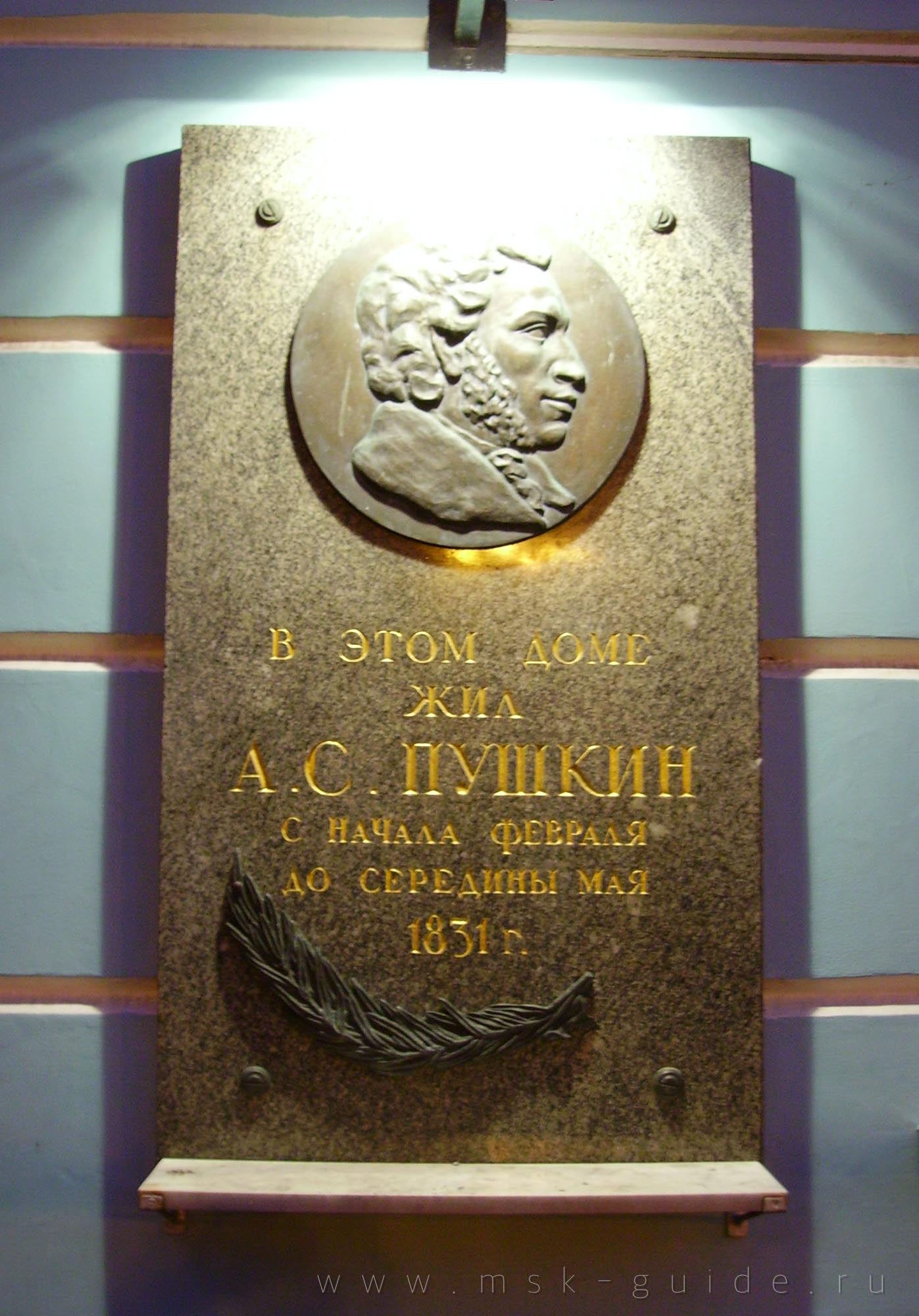 Мемориальная доска на фасаде музея Пушкина