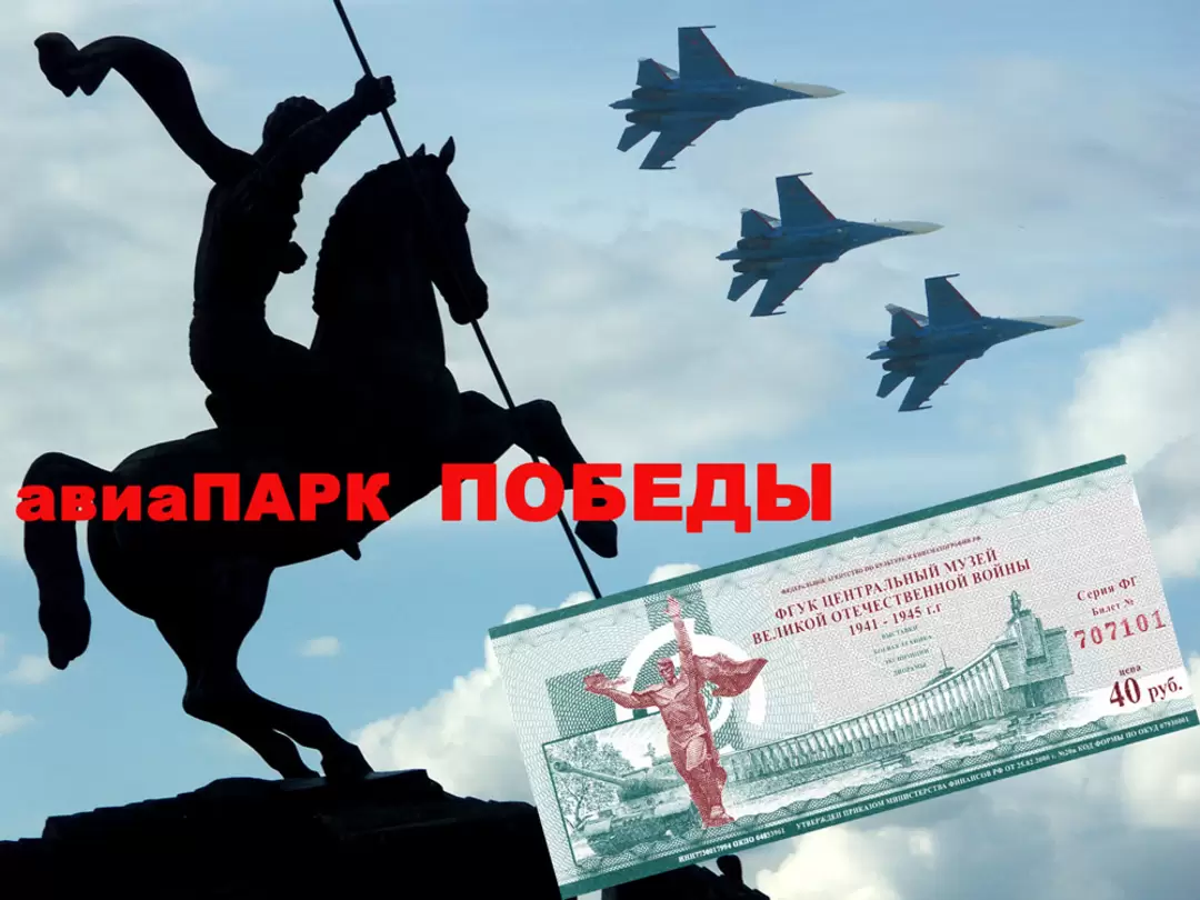 Авиапарк победы